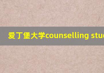 爱丁堡大学counselling studies